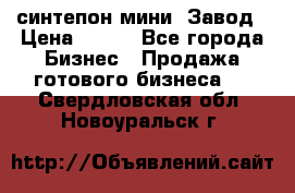 синтепон мини -Завод › Цена ­ 100 - Все города Бизнес » Продажа готового бизнеса   . Свердловская обл.,Новоуральск г.